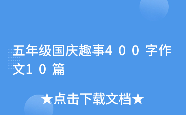 五年级国庆趣事400字作文10篇