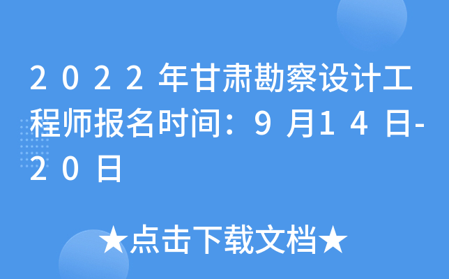 2022年甘肃勘察设计工程师报名时间：9月14日-20日