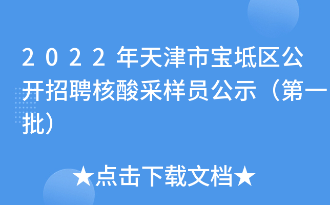 2022年天津市宝坻区公开招聘核酸采样员公示（第一批）