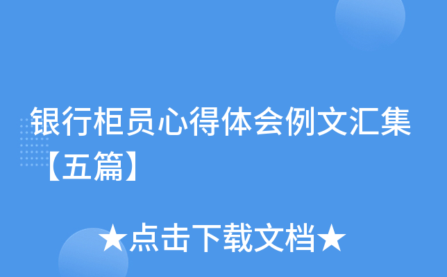 银行柜员心得体会例文汇集【五篇】