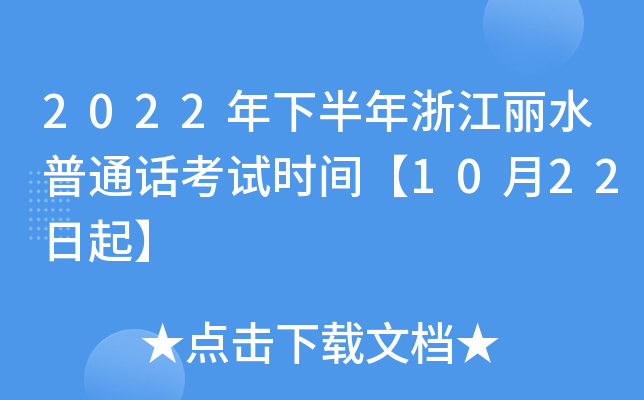 2022年下半年浙江丽水普通话考试时间【10月22日起】