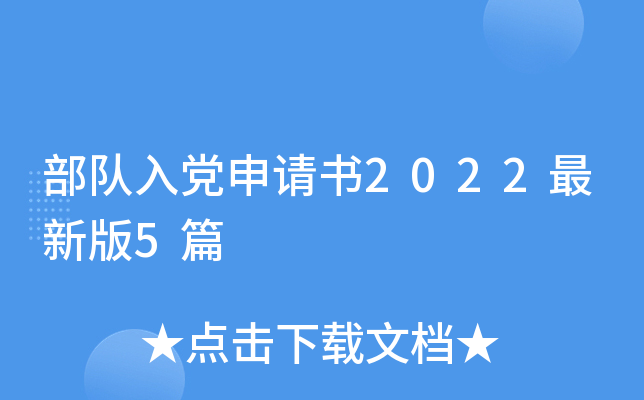 部队入党申请书2022最新版5篇