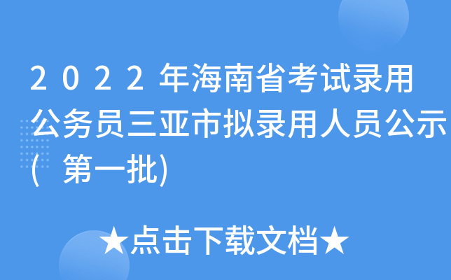 2022年海南省考试录用公务员三亚市拟录用人员公示(第一批)