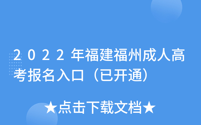 2022年福建福州成人高考报名入口（已开通）