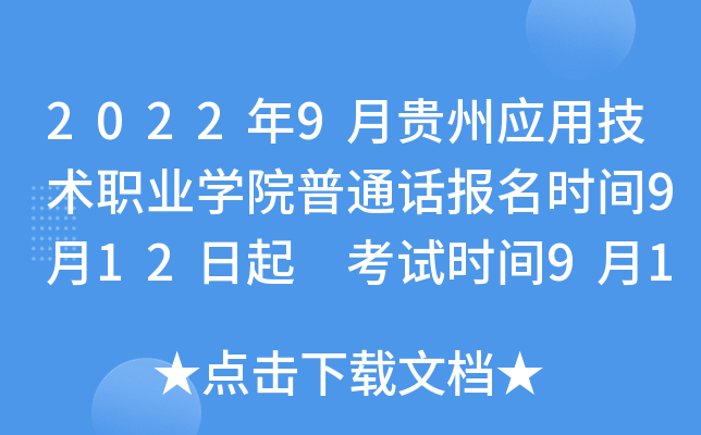2022年9月贵州应用技术职业学院普通话报名时间9月12日起 考试时间9月16日、9月30日