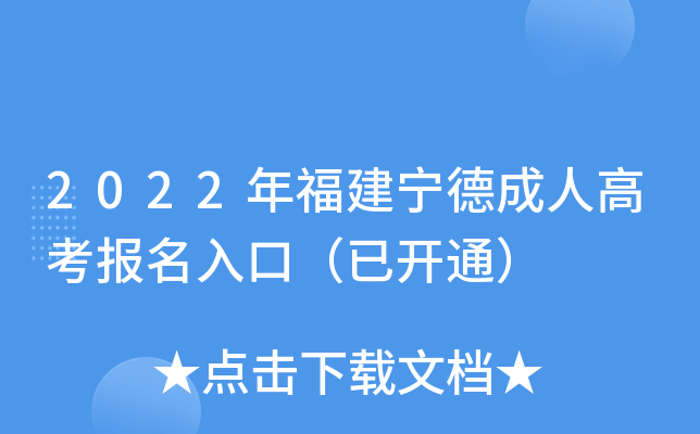 2022年福建宁德成人高考报名入口（已开通）