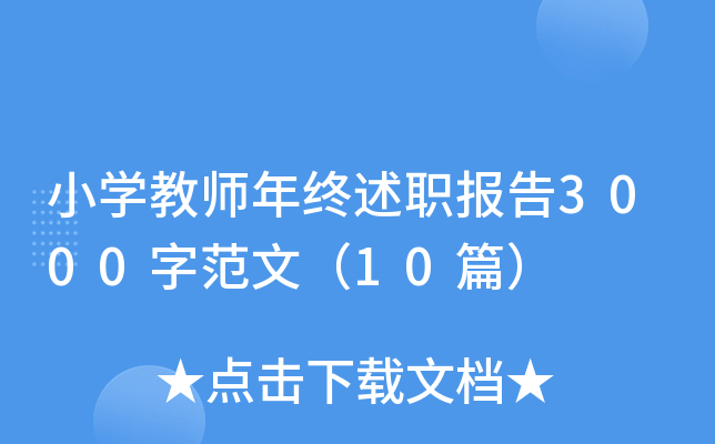 小开云kaiyun(中国)教师年终述职报告3000字范文（10篇）
