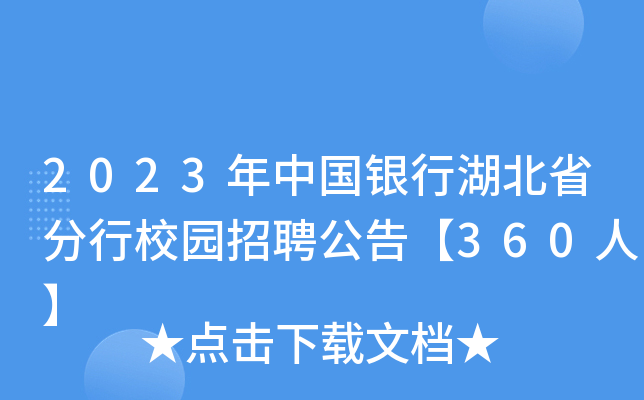 2023年中国银行湖北省分行校园招聘公告【360人】