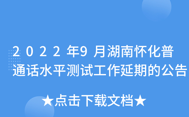 2022年9月湖南怀化普通话水平测试工作延期的公告