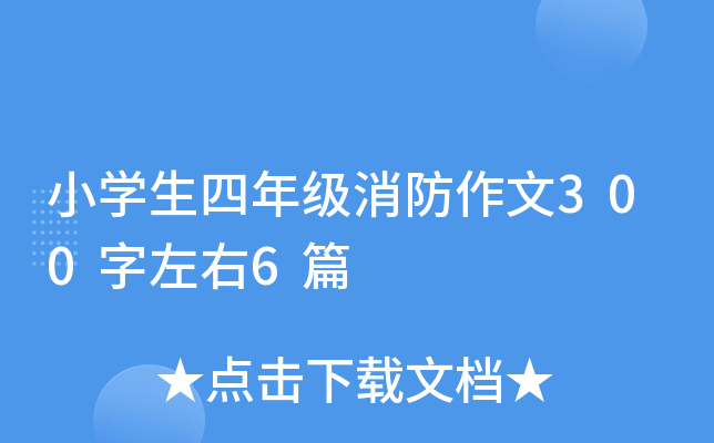 小开云kaiyun(中国)生四年级消防作文300字左右6篇