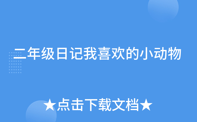 二年级日记我喜欢的小动物