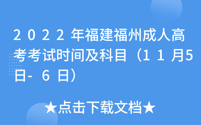2022年福建福州成人高考考试时间及科目（11月5日-6日）