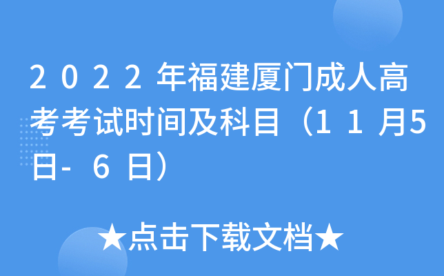 2022年福建厦门成人高考考试时间及科目（11月5日-6日）