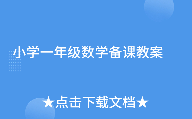 小学一年级数学备课教案 小学一年级数学备课教案