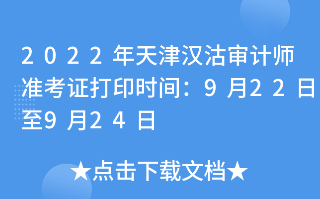 2022年天津汉沽审计师准考证打印时间：9月22日至9月24日