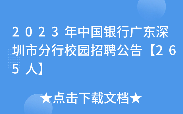 2023年中国银行广东深圳市分行校园招聘公告【265人】