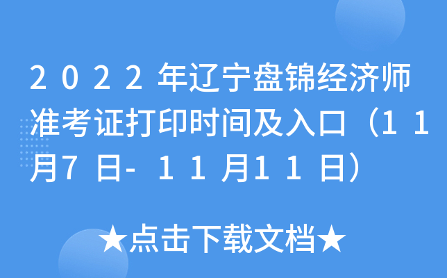 2022年辽宁盘锦经济师准考证打印时间及入口（11月7日-11月11日）