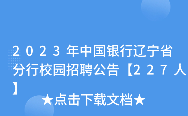 2023年中国银行辽宁省分行校园招聘公告【227人】