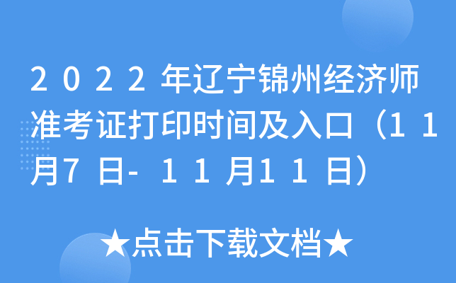 2022年辽宁锦州经济师准考证打印时间及入口（11月7日-11月11日）