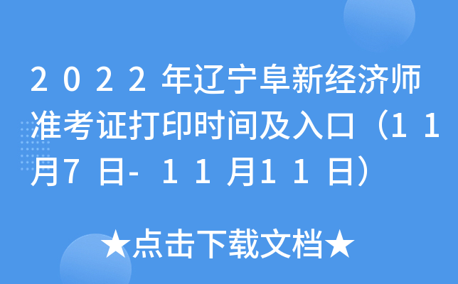 2022年辽宁阜新经济师准考证打印时间及入口（11月7日-11月11日）