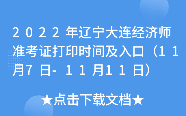 2022年辽宁大连经济师准考证打印时间及入口（11月7日-11月11日）
