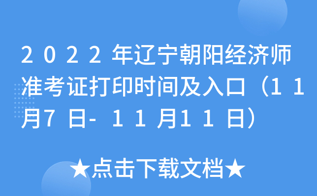 2022年辽宁朝阳经济师准考证打印时间及入口（11月7日-11月11日）