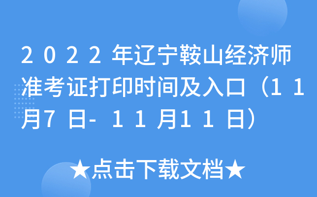 2022年辽宁鞍山经济师准考证打印时间及入口（11月7日-11月11日）