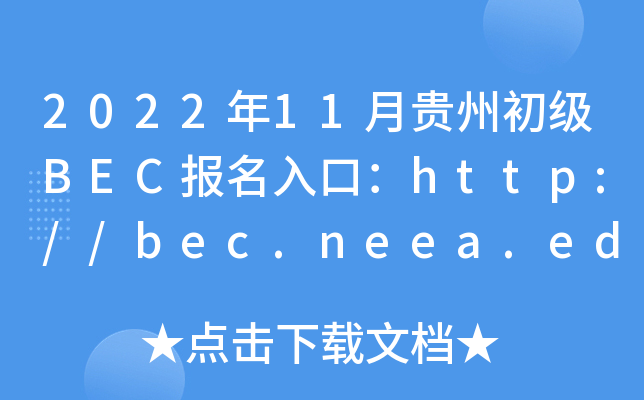 202211Fݳ(j)BEC(bo)ڣhttp://bec.neea.edu.cnhttp://bec.neea.cn