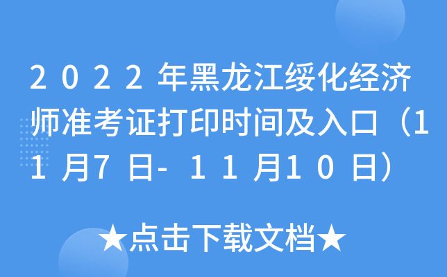 2022年黑龙江绥化经济师准考证打印时间及入口（11月7日-11月10日）
