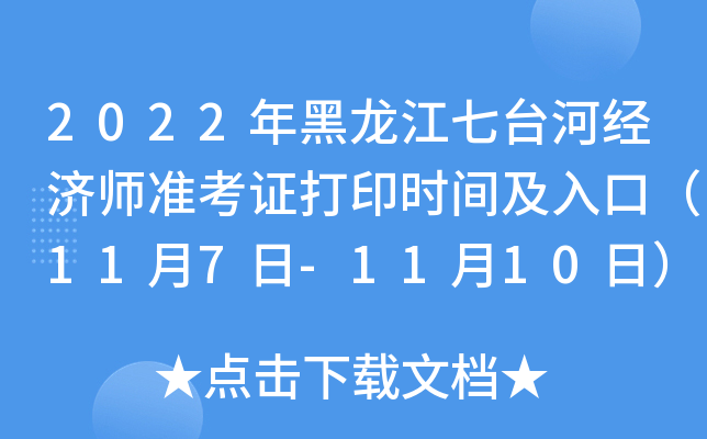2022年黑龙江七台河经济师准考证打印时间及入口（11月7日-11月10日）