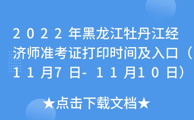 2022年黑龙江牡丹江经济师准考证打印时间及入口（11月7日-11月10日）
