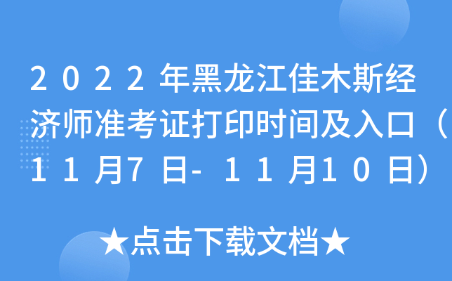 2022年黑龙江佳木斯经济师准考证打印时间及入口（11月7日-11月10日）