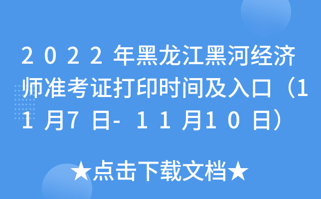 2022年黑龙江黑河经济师准考证打印时间及入口（11月7日-11月10日）