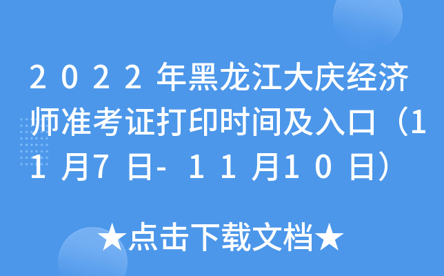 2022年黑龙江大庆经济师准考证打印时间及入口（11月7日-11月10日）