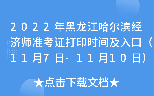 2022年黑龙江哈尔滨经济师准考证打印时间及入口（11月7日-11月10日）