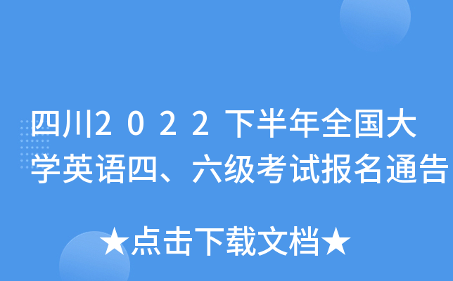 四川2022下半年全国大开云kaiyun(中国)英语四、六级考试报名通告