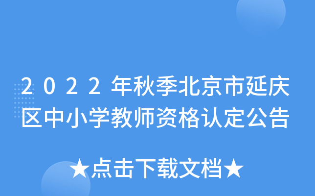 2022年秋季北京市延庆区中小开云kaiyun(中国)教师资格认定公告