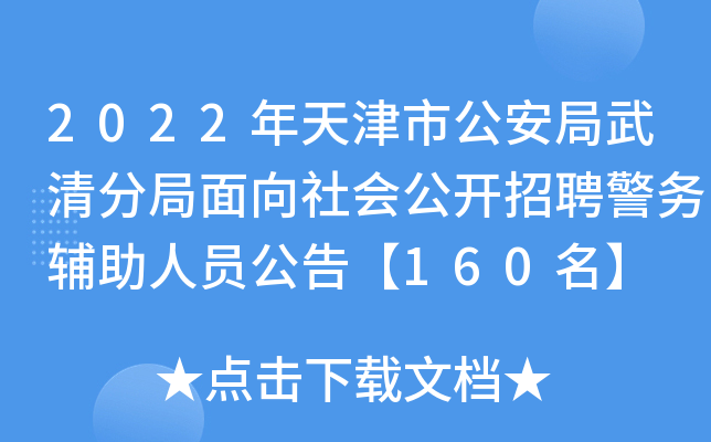 2022年天津市公安局武清分局面向社会公开招聘警务辅助人员公告【160名】