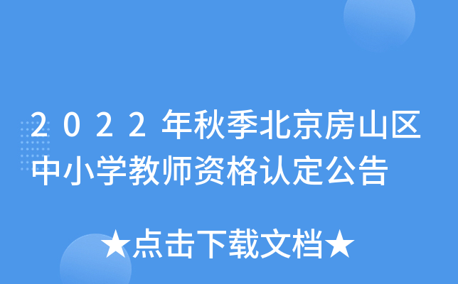 2022年秋季北京房山区中小开云kaiyun(中国)教师资格认定公告