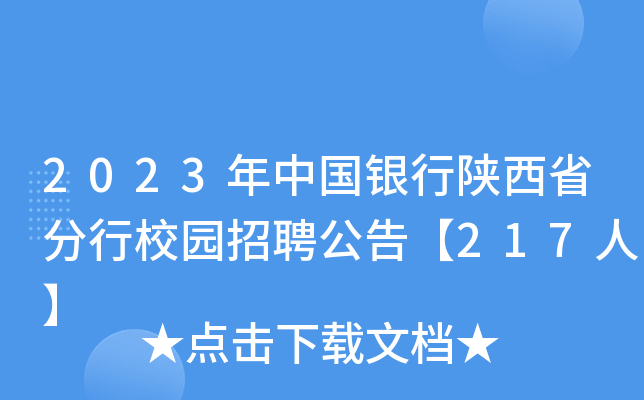 2023年中国银行陕西省分行校园招聘公告【217人】