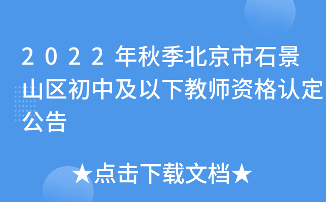 2022年秋季北京市石景山区初中及以下教师资格认定公告