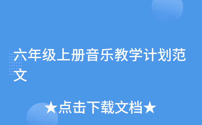 六年级上册音乐教开云kaiyun(中国)计划范文