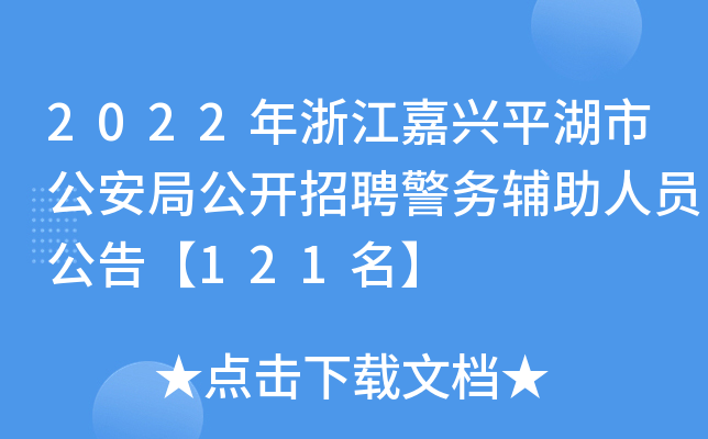 2022年浙江嘉兴平湖市公安局公开招聘警务辅助人员公告【121名】