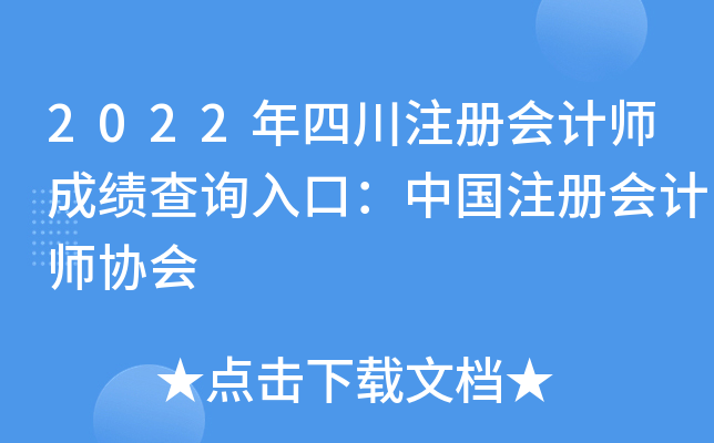 2022年四川注册会计师成绩查询入口：中国注册会计师协会