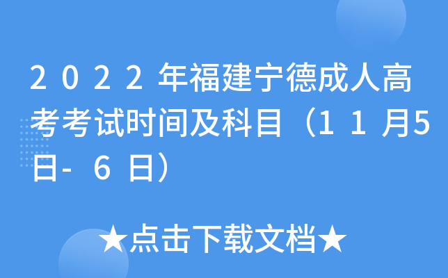 2022年福建宁德成人高考考试时间及科目（11月5日-6日）
