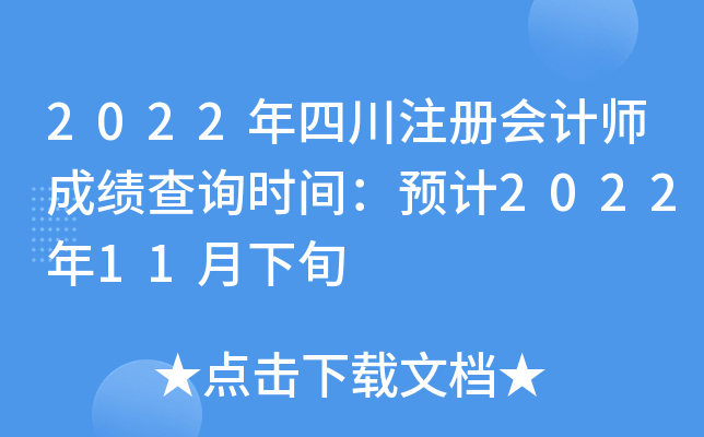2022年四川注册会计师成绩查询时间：预计2022年11月下旬