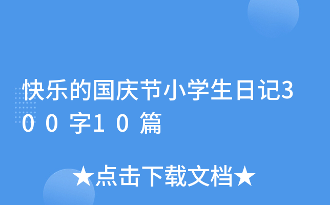 快乐的国庆节小开云kaiyun(中国)生日记300字10篇