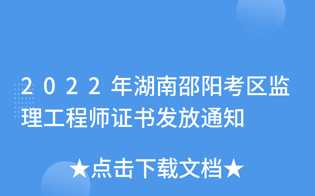 2022年湖南邵阳考区监理工程师证书发放通知