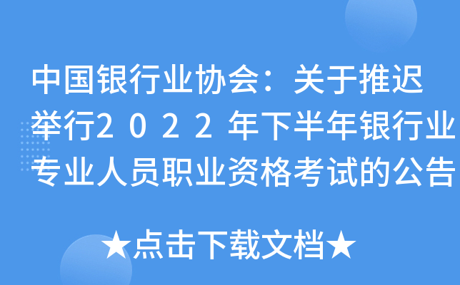 中国银行业协会：关于推迟举行2022年下半年银行业专业人员职业资格考试的公告