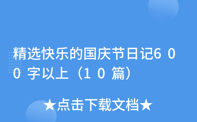 精选快乐的国庆节日记600字以上（10篇）